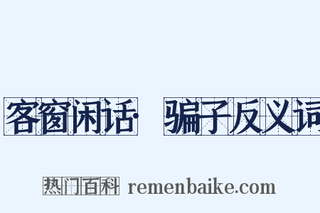 客窗闲话·骗子反义词是什么意思的图片